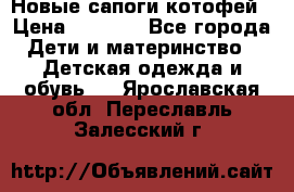 Новые сапоги котофей › Цена ­ 2 000 - Все города Дети и материнство » Детская одежда и обувь   . Ярославская обл.,Переславль-Залесский г.